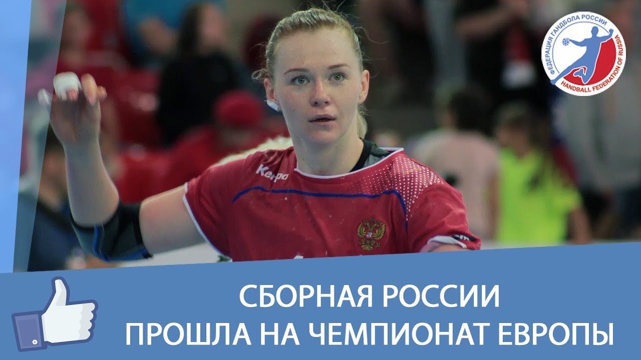Сборная России прошла на Чемпионат Европы смотреть онлайн