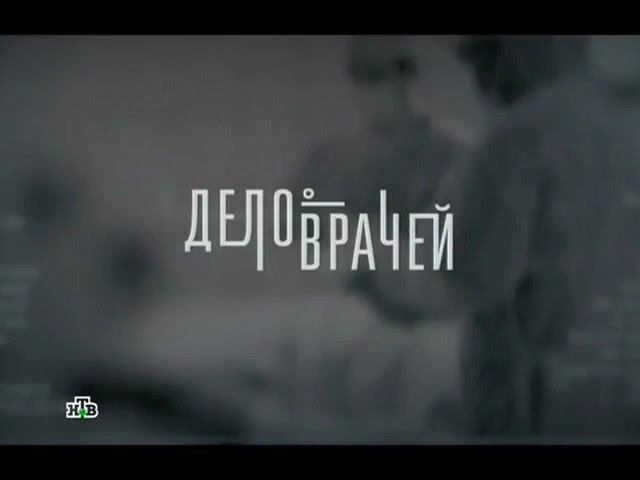 Дело Врачей (НТВ, 2013-2014) Анонсы В Титрах смотреть онлайн