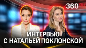 Интервью с Натальей Поклонской: домашнее насилие и школьный буллинг, чем расстроила Ксению Собчак
