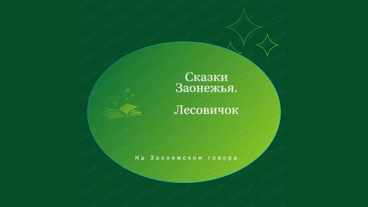 Заонежские сказки. Лесовичок. смотреть онлайн