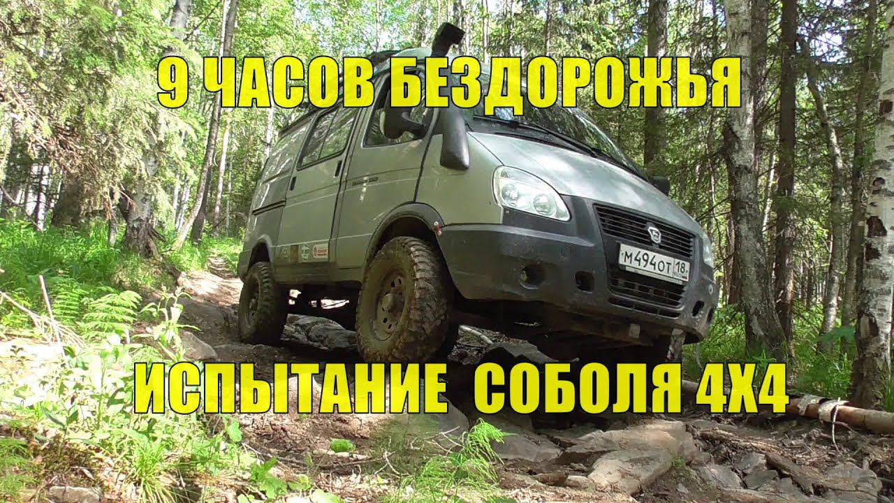 9 часов ЗЛОГО БЕЗДОРОЖЬЯ! Горная ТАЙГА! Подъём на Ицыл 1089м. на СОБОЛЕ 4Х4 АКПП! Внедорожник лучше? смотреть онлайн