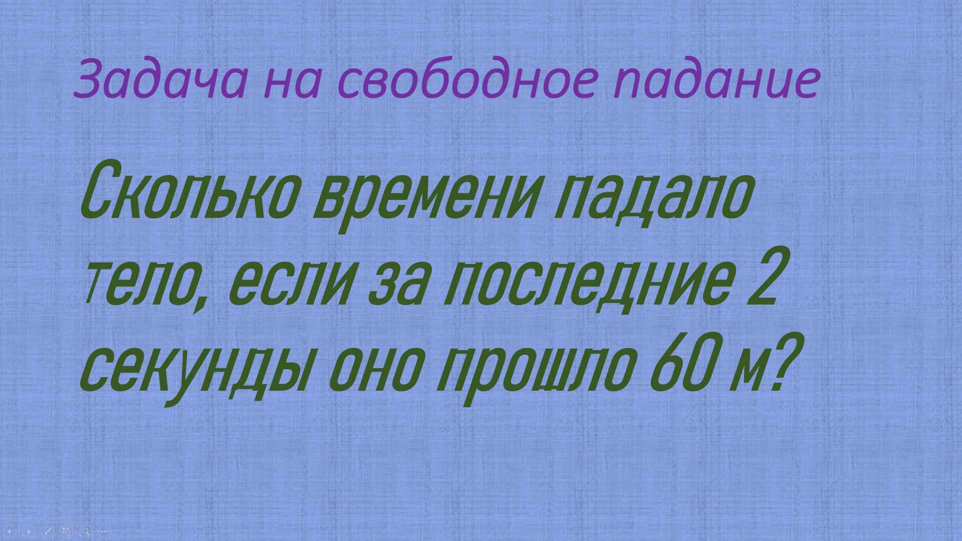задача на свободное падение смотреть онлайн