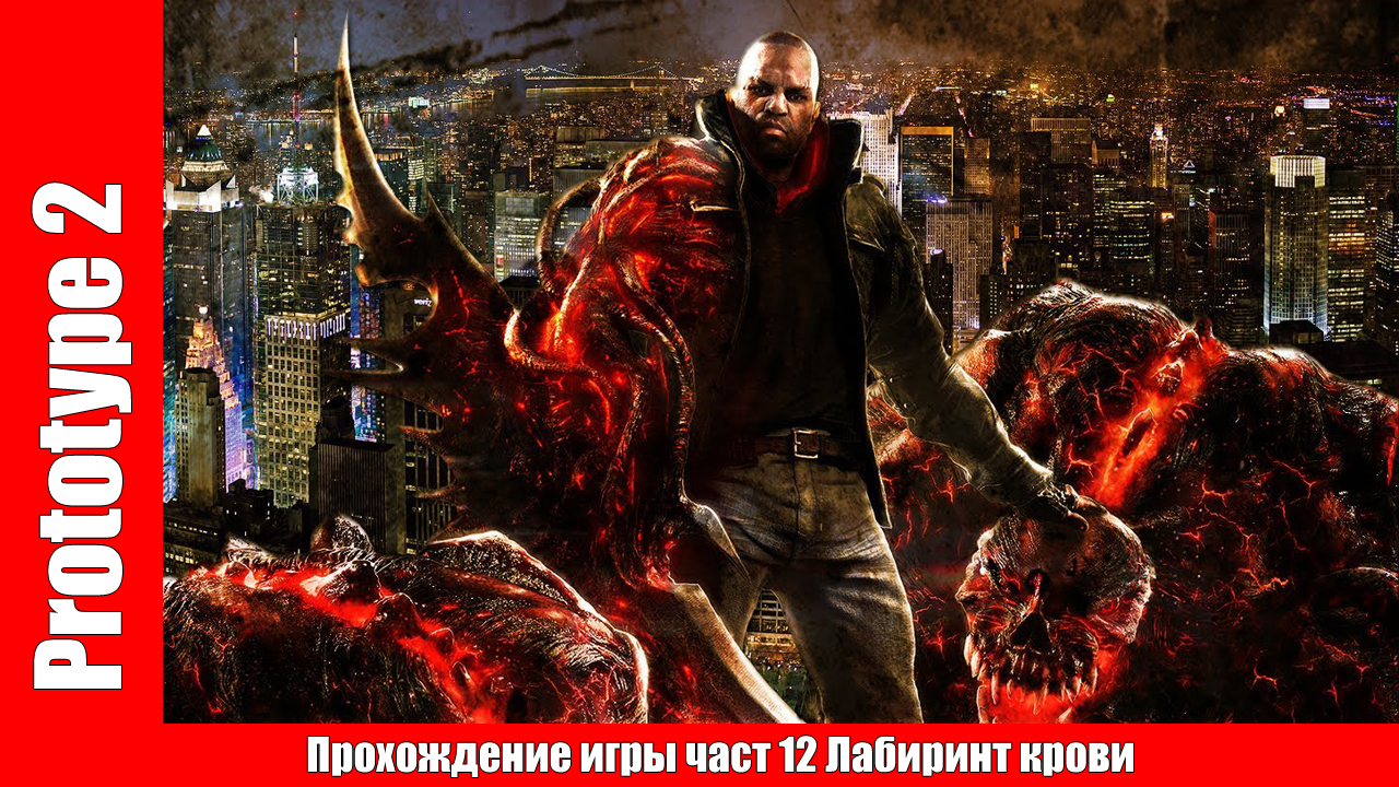Prototype 2 - Прохождение игры част 12 Лабиринт крови (без комментарий). смотреть онлайн