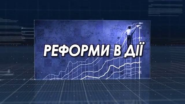 Реформи в дії на 13 02 17 смотреть онлайн