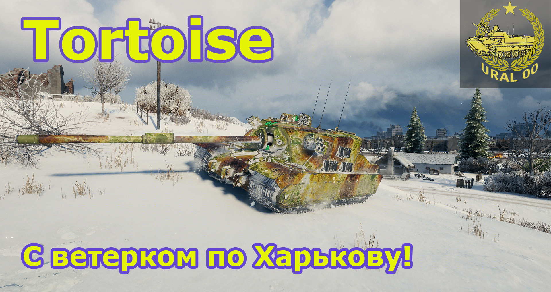 Tortoise в WOT! С ветерком по Харькову и 10к урона! смотреть онлайн
