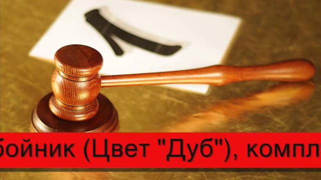 Молоток. Аукционный молоток. Молоток для совещаний. смотреть онлайн