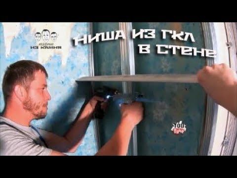 Как сделать нишу в стене из гипсокартона смотреть онлайн