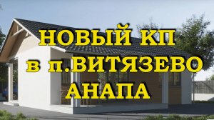 Новый КП в п.Витязево. Анапа.