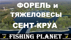 Форель и тяжеловесы Сент-Круа - миссии Fishing Planet
