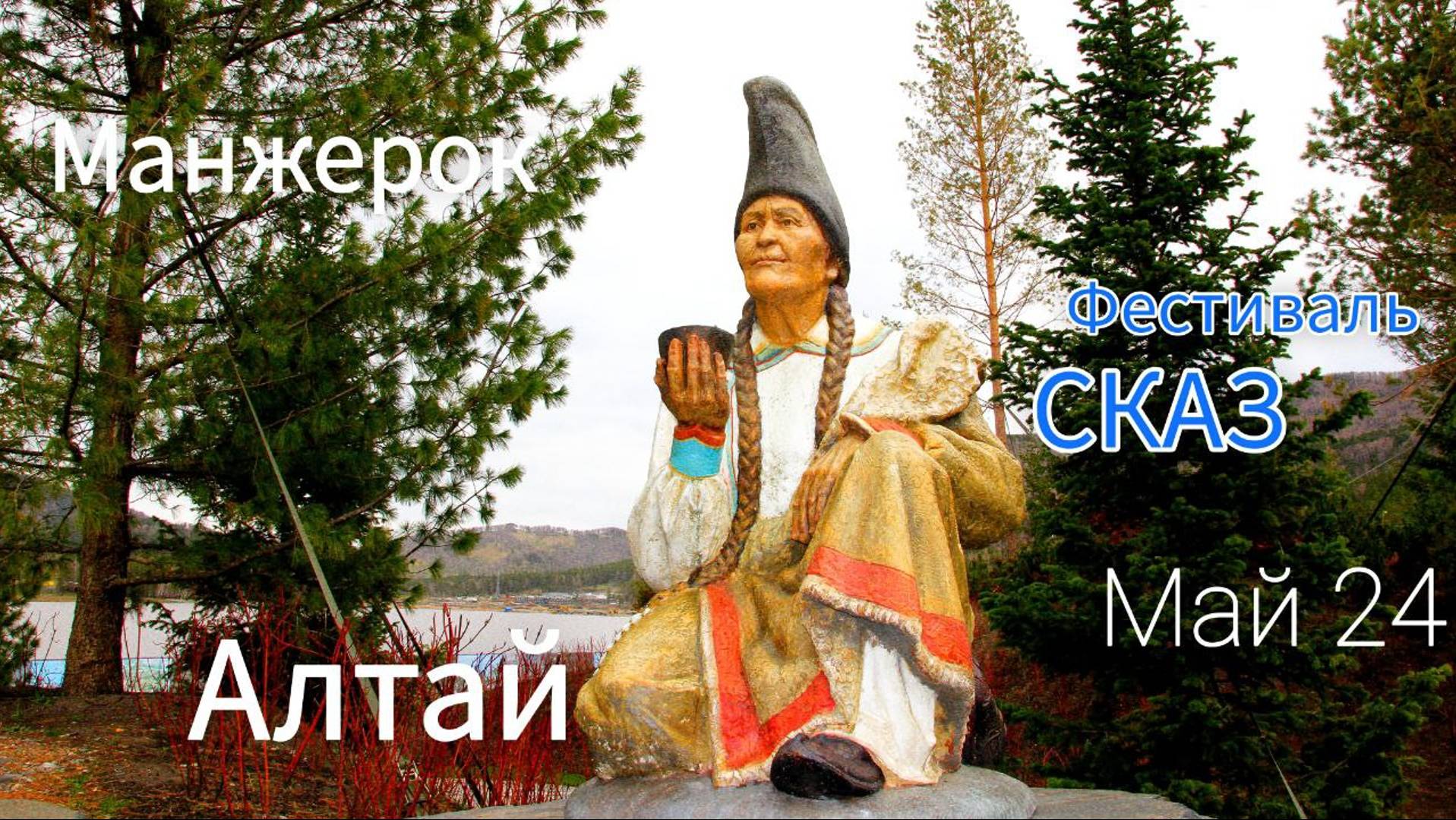 Май 2024г Алтай Манжерок Прогулка Выставка...(на любителя) смотреть онлайн