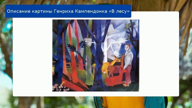 Описание картины Генриха Кампендонка «В лесу» смотреть онлайн