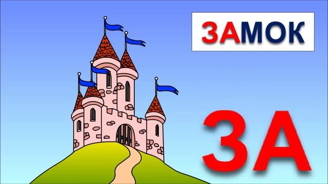 Мультик про зайчика и буквы. Учимся читать склад ЗА в словах заяц, замок, стрекоза смотреть онлайн