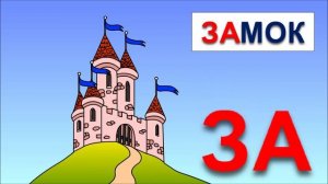Мультик про зайчика и буквы. Учимся читать склад ЗА в словах заяц, замок, стрекоза