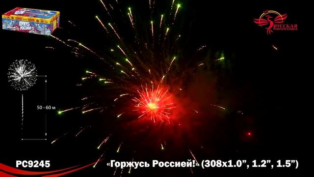 Фейерверк РС9245 "Горжусь Россией!" (1", 1,2", 1,5" х 308 залпов) смотреть онлайн