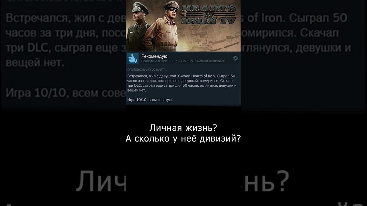 Личная жизнь? А сколько у неё дивизий? hoi4 смотреть онлайн