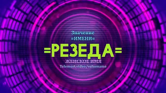 Значение имени Резида - Тайна имени смотреть онлайн
