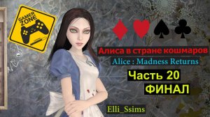 ЛЕТСПЛЕЙ /Gameplay / Алиса в стране кошмаров / Alice : Madness Returns / Часть 20 / ФИНАЛ