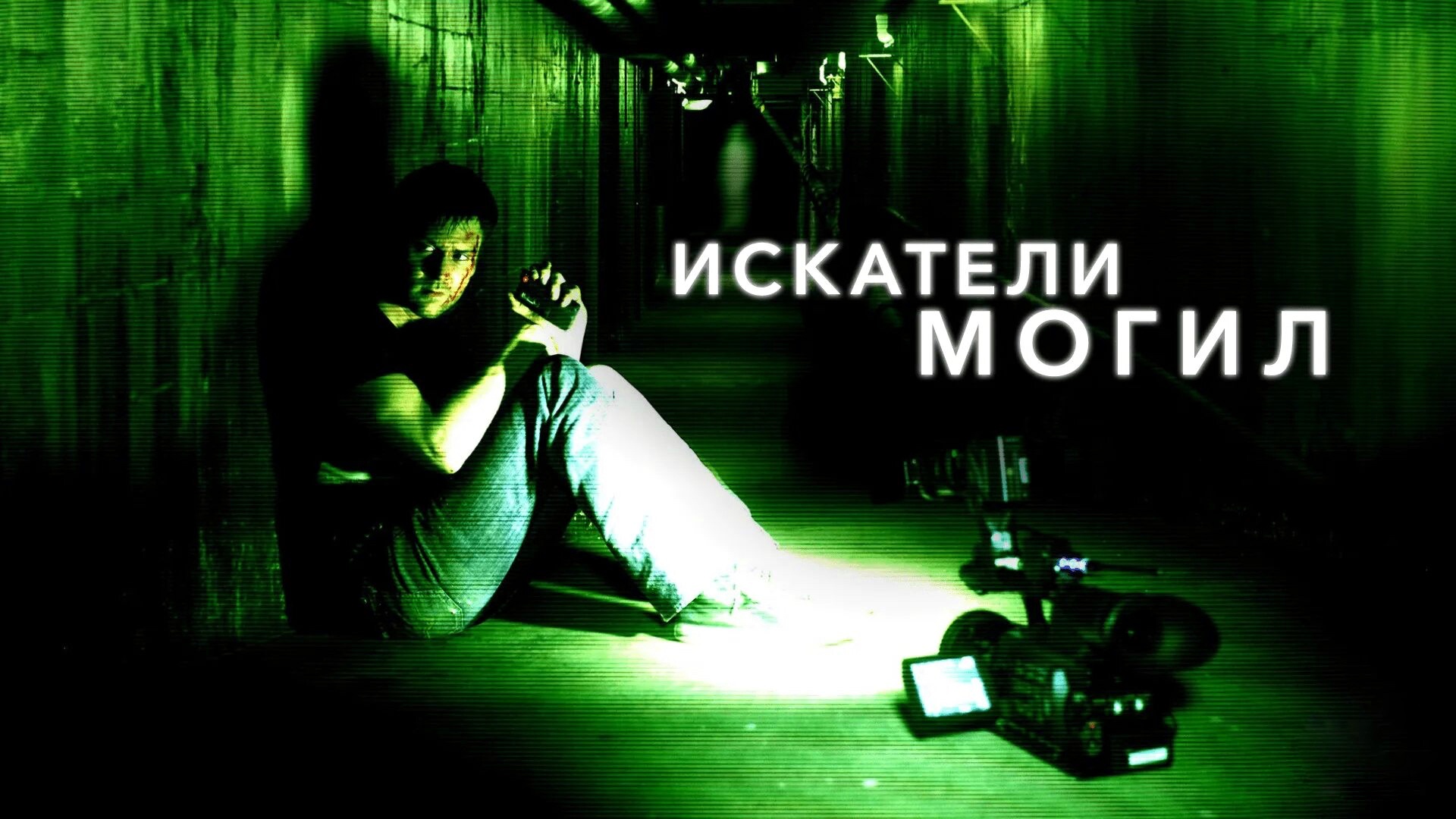 Искатели могил | Grave Encounters (2010) смотреть онлайн