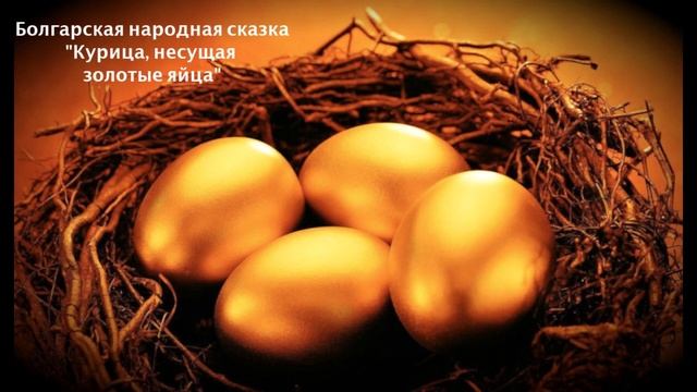 Болгарская народная сказка "Курица, несущая золотые яйца" смотреть онлайн