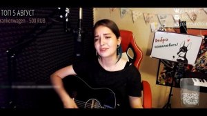 Сплин - Иди через лес // Юля Кошкина // СТРИМА КУСОК