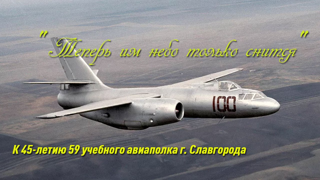 "Теперь им небо только снится". 45 лет 59 учебному авиаполку г.Славгород смотреть онлайн