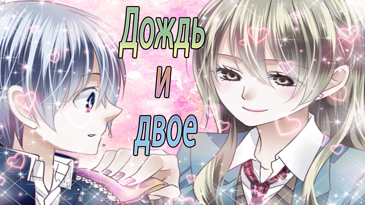 Дождь и двое / В этом году состоится релиз игры / 2 концовки / Пополам и промокший принц