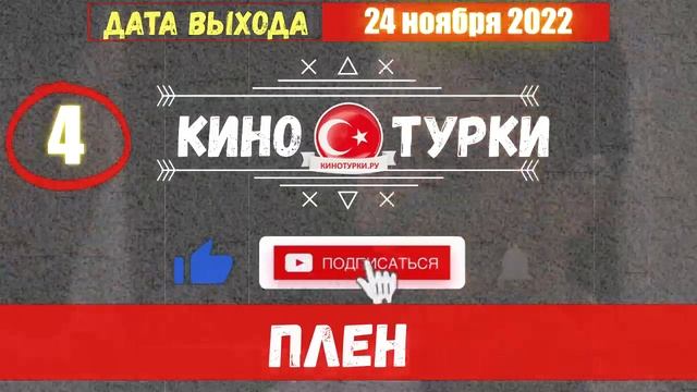 Плен 4 серия на русском языке [Фрагмент №1] смотреть онлайн