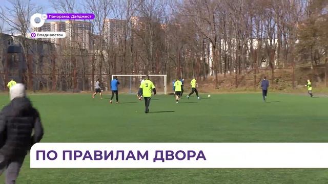 Турнир по дворовому футболу прошёл во Владивостоке смотреть онлайн