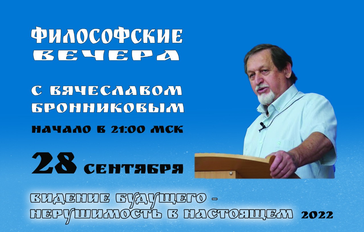 «Видение будущего - нерушимость в настоящем» Вебинар В.М. Бронникова смотреть онлайн