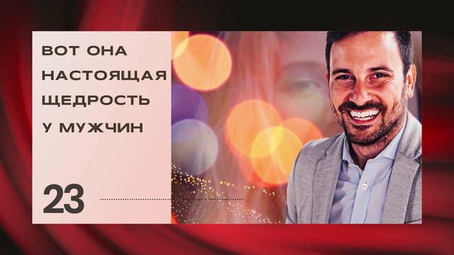Ученые выявили признаки щедрого мужчины смотреть онлайн