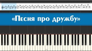Маша и медведь - Песня про дружбу (лёгкие ноты современных детских песен из мультфильмов для детей)