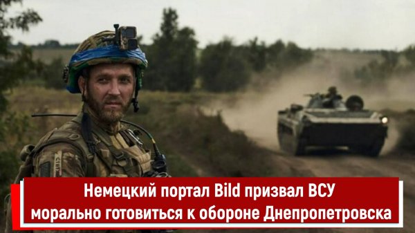Немецкий портал Bild призвал ВСУ морально готовиться к обороне Днепропетровска РТ