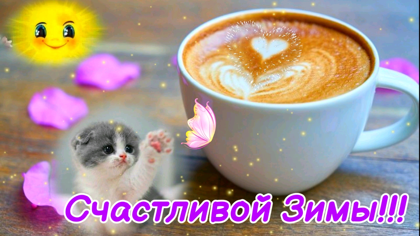 Счастливой зимы!!! Музыкальное поздравление. смотреть онлайн