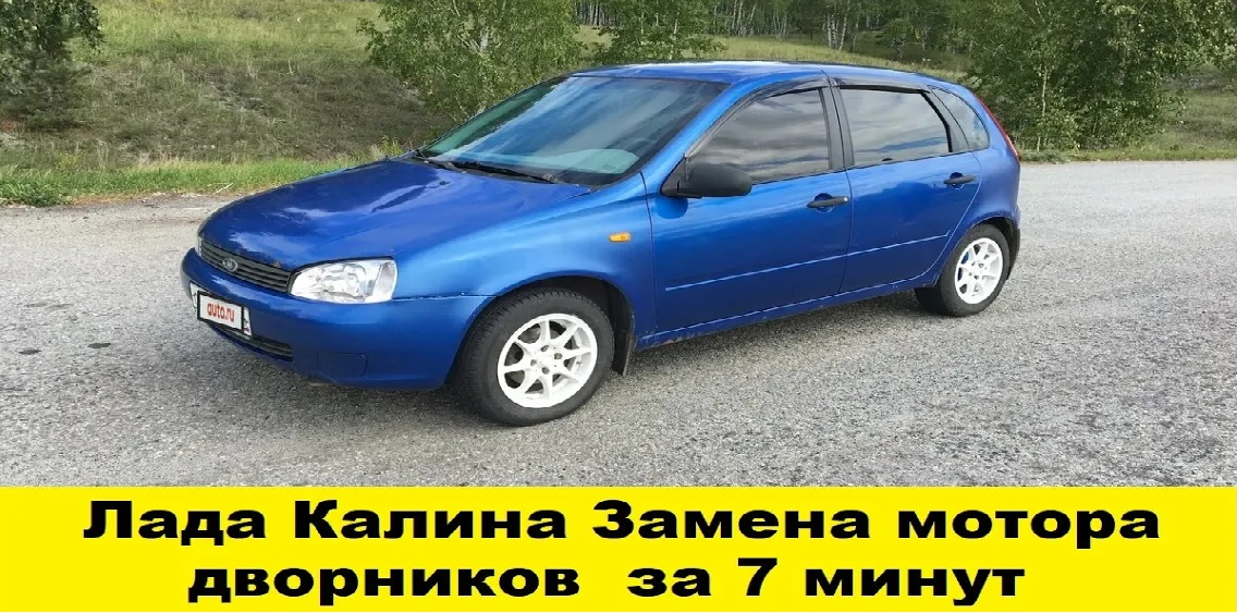 Лада Калина Замена мотора дворников за 7 минут / Lada Kalina Replacement of the engine wipers смотреть онлайн