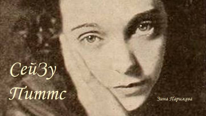 СейЗу Питтс (3.01.1894 — 7.06.1963) смотреть онлайн