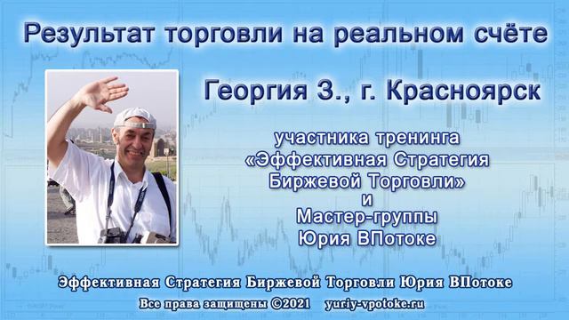 Результат участника Мастер-группы Георгия из Красноярска по итогам 2020 года +125,69% смотреть онлайн