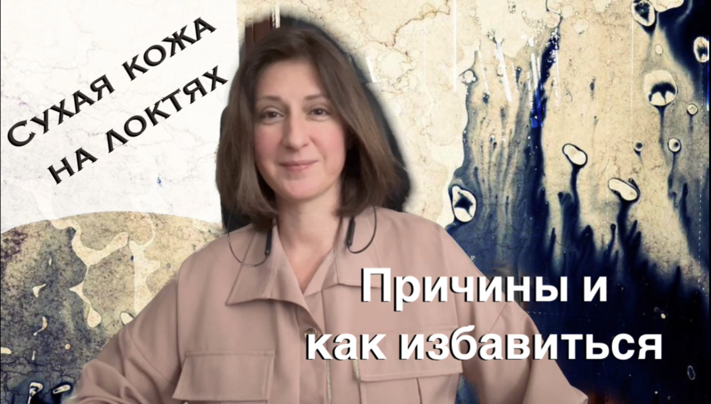 Сухие локти в чем причина/Психосоматика/Лечение смотреть онлайн