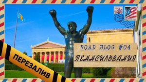 [RoadBlog] - Пенсильвания (Филадельфия) #4 - Перезалив
