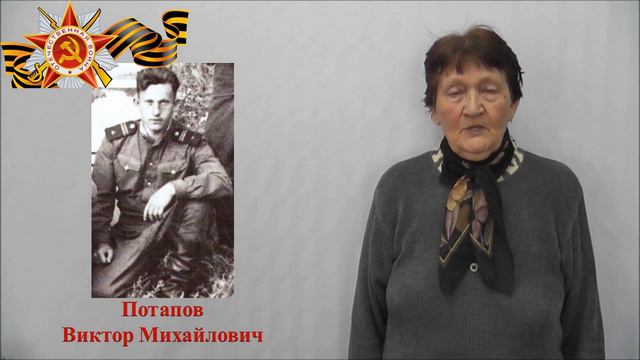 "Вспомним всех поимённо" - Потапов Виктор Михайлович 1925 гр. смотреть онлайн