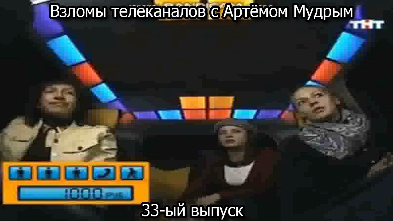 Взломы телеканалов с Артёмом Мудрым. 33-ый выпуск смотреть онлайн