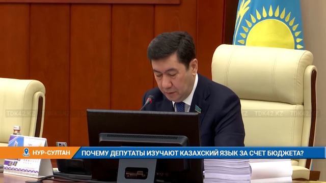 ПОЧЕМУ ДЕПУТАТЫ ИЗУЧАЮТ КАЗАХСКИЙ ЯЗЫК ЗА СЧЕТ БЮДЖЕТА? смотреть онлайн