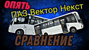И опять ПАЗ Вектор Некст.Сравнение.