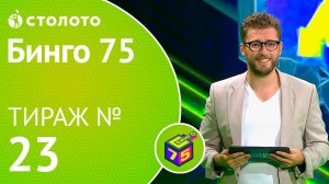 Столото представляет | Бинго75 тираж №23 от 28.10.18 | Магия чисел