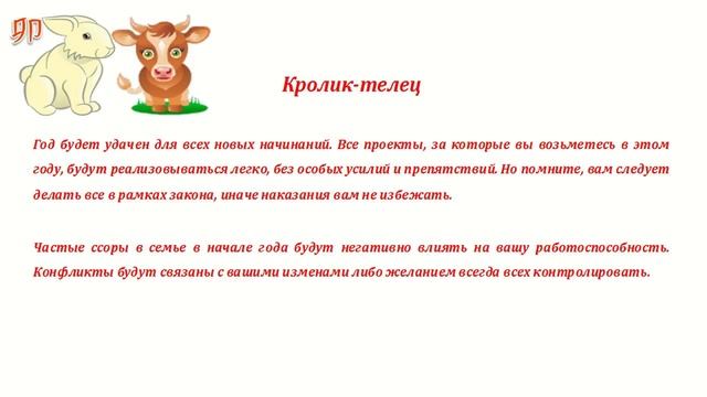 Гороскоп на 2015 год. Кролик телец смотреть онлайн