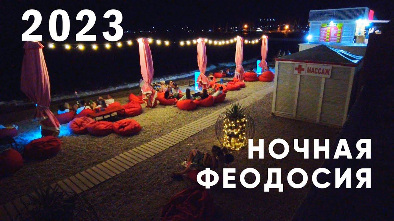 Ночная ФЕОДОСИЯ. Набережная Десантников | Лето 2023 смотреть онлайн
