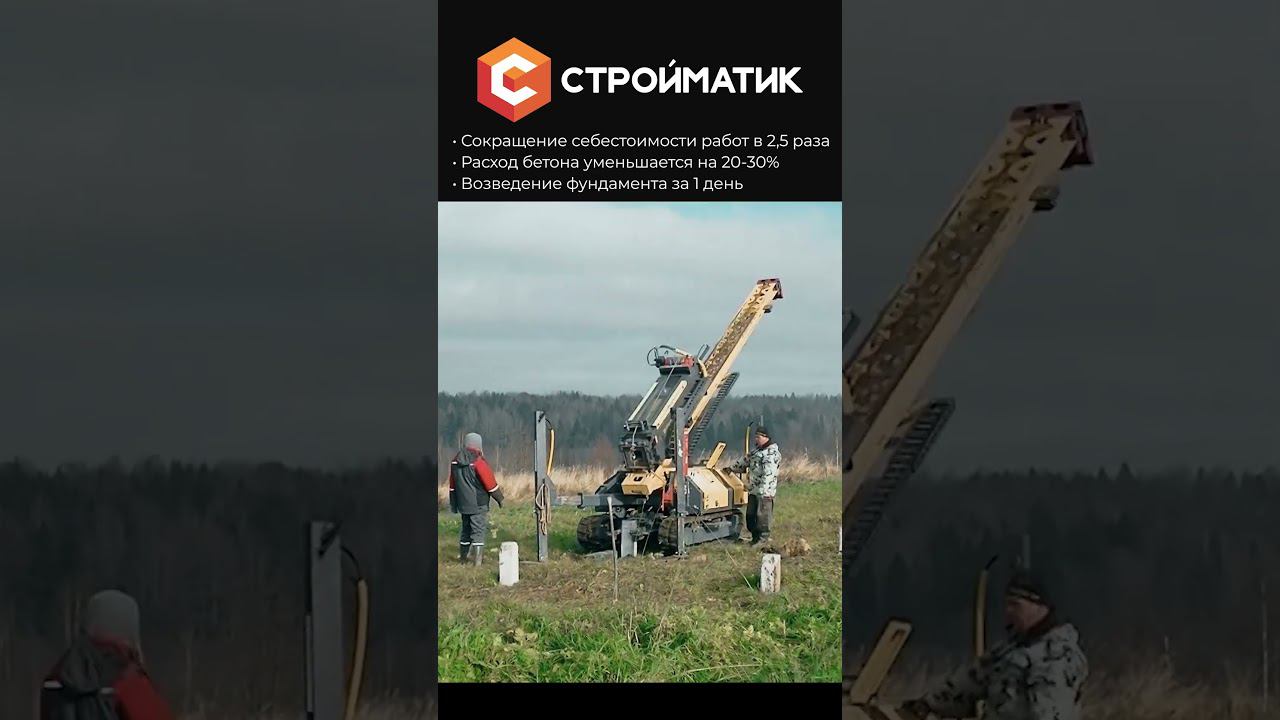 Фундамент за 1 день! Мобильные сваебойные установки. #стройматик #строительство #стройка #фундамент смотреть онлайн