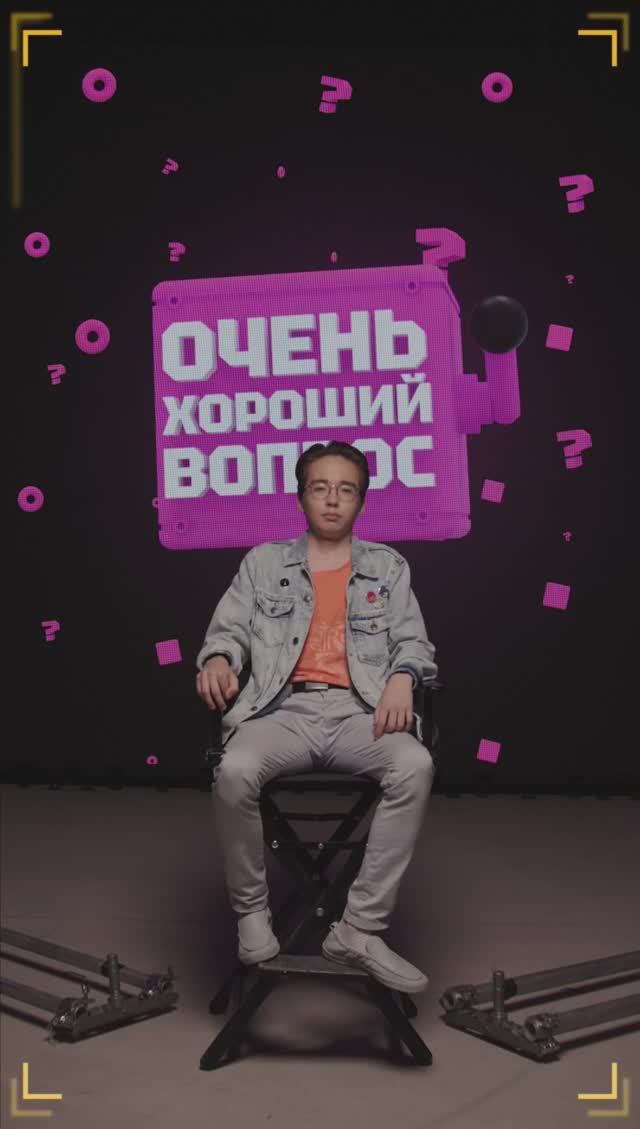 Очень Хороший Вопрос. Выпуск 273 смотреть онлайн