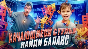 Качающиеся Стулья ? | Найди Баланс ?