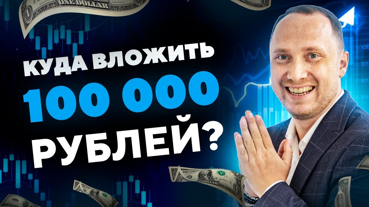 Куда вложить 100 тысяч рублей? Варианты инвестиций смотреть онлайн