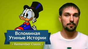 Вспоминая Утиные Истории